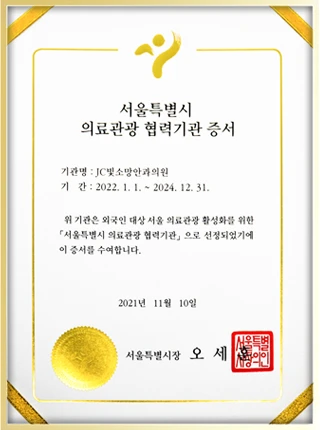 서울특별시 의료관광 협력기관 선정 증서