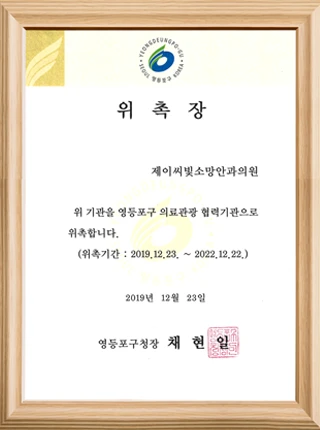 영등포구 의료관광 협력기관 위촉장