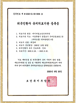 외국인환자 유치의료기관 등록증