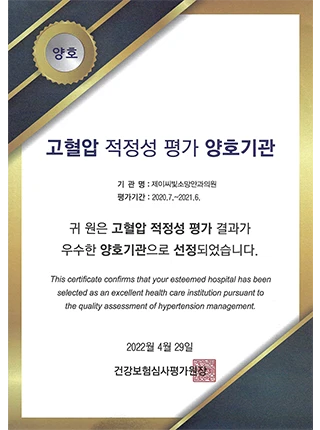 고혈압 적정성 평가 양호기관 인증서