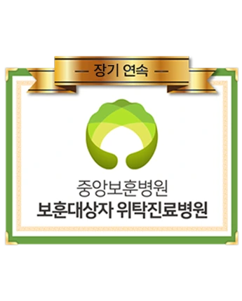 중앙보훈병원 보훈대상자 위탁진료병원 인증서