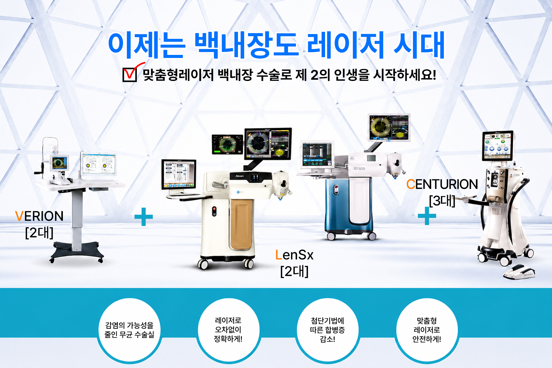이제는 백내장도 레이저 시대 — 안내 배너